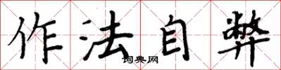 周炳元作法自弊楷書怎么寫