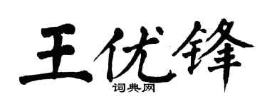 翁闓運王優鋒楷書個性簽名怎么寫