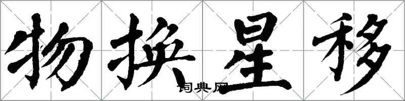 翁闓運物換星移楷書怎么寫