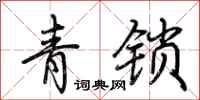 荊霄鵬青鎖行書怎么寫