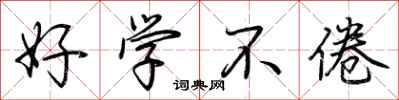 荊霄鵬好學不倦行書怎么寫