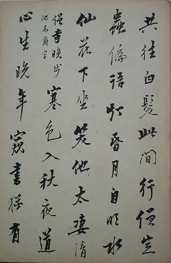 法式善行書《梧門五字詩》