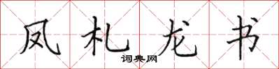田英章鳳札龍書楷書怎么寫