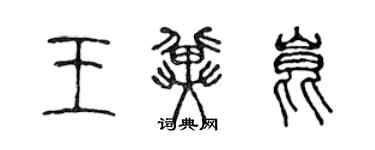 陳聲遠王冀昆篆書個性簽名怎么寫
