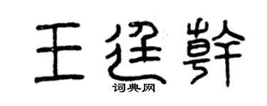 曾慶福王廷乾篆書個性簽名怎么寫