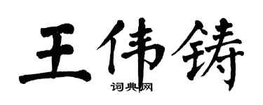 翁闓運王偉鑄楷書個性簽名怎么寫