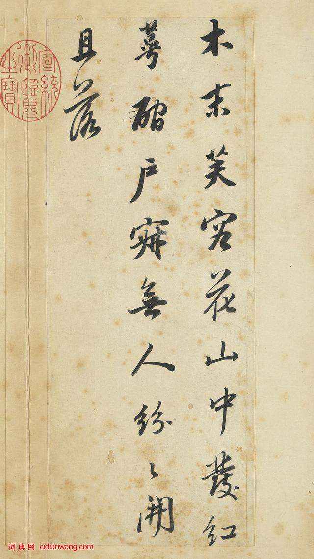 董其昌行書《王維輞川詩冊》