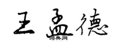 曾慶福王孟德行書個性簽名怎么寫