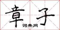 侯登峰章子楷書怎么寫
