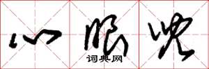 朱錫榮心眼兒草書怎么寫