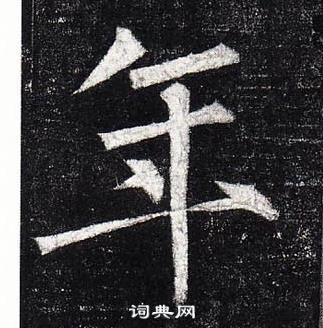 柳公權玄秘塔碑中年的寫法