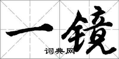 胡問遂一鏡行書怎么寫