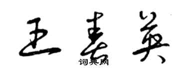 曾慶福王春英草書個性簽名怎么寫