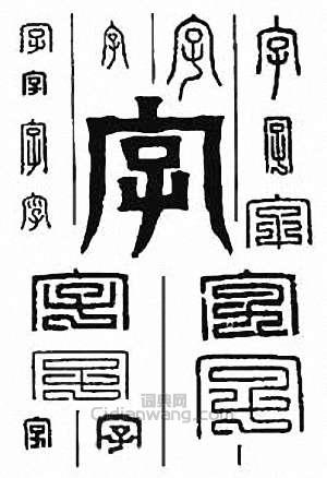 “字”篆刻印章