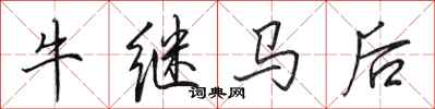 田英章牛繼馬後行書怎么寫