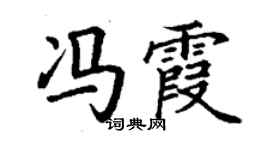丁謙馮霞楷書個性簽名怎么寫