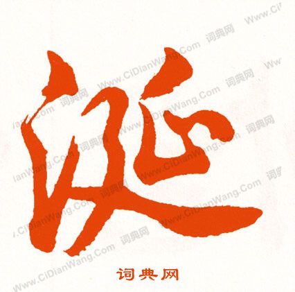 歠篆書書法_歠字書法_篆書字典