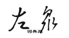 駱恆光左眾草書個性簽名怎么寫