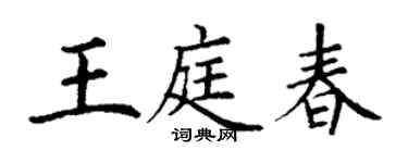丁謙王庭春楷書個性簽名怎么寫