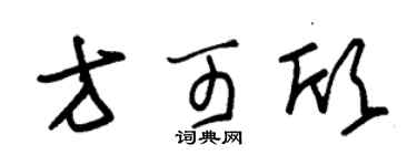 朱錫榮方可欣草書個性簽名怎么寫