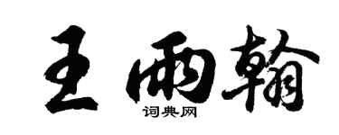 胡問遂王雨翰行書個性簽名怎么寫
