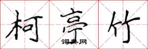 侯登峰柯亭竹楷書怎么寫