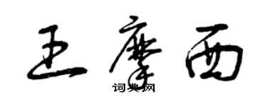 曾慶福王摩西草書個性簽名怎么寫