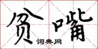 周炳元貧嘴楷書怎么寫