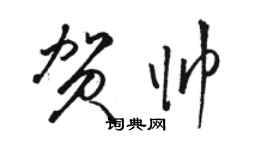 駱恆光賀帥草書個性簽名怎么寫