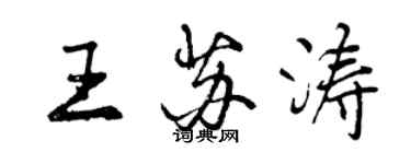 曾慶福王蘇濤行書個性簽名怎么寫