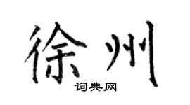 何伯昌徐州楷書個性簽名怎么寫
