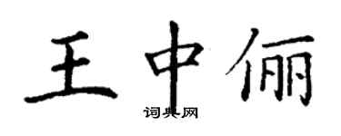 丁謙王中儷楷書個性簽名怎么寫