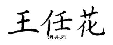 丁謙王任花楷書個性簽名怎么寫