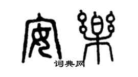 曾慶福安樂篆書個性簽名怎么寫