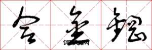 曾慶福合金鋼草書怎么寫