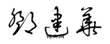 曾慶福鄧建華草書個性簽名怎么寫