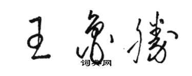 駱恆光王魯勝草書個性簽名怎么寫