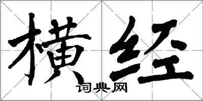 翁闓運橫經楷書怎么寫