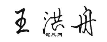 駱恆光王洪舟行書個性簽名怎么寫