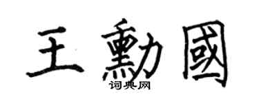 何伯昌王勛國楷書個性簽名怎么寫