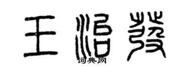 曾慶福王治發篆書個性簽名怎么寫