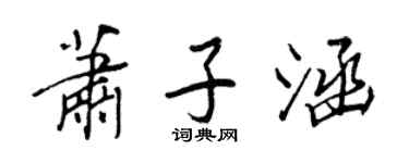 王正良蕭子涵行書個性簽名怎么寫