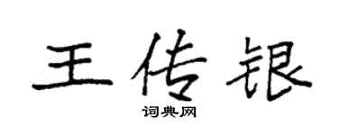 袁強王傳銀楷書個性簽名怎么寫