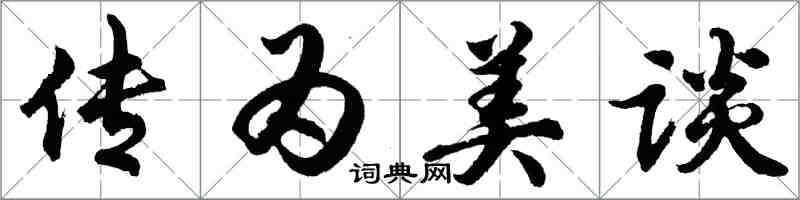 胡問遂傳為美談行書怎么寫