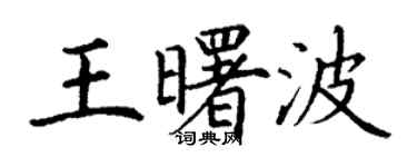 丁謙王曙波楷書個性簽名怎么寫