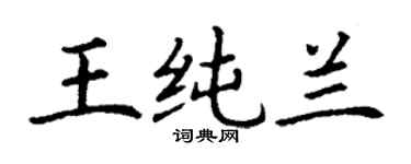 丁謙王純蘭楷書個性簽名怎么寫