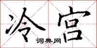 丁謙冷宮楷書怎么寫