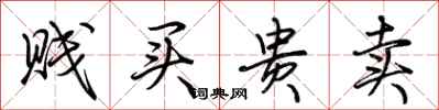 荊霄鵬賤買貴賣行書怎么寫