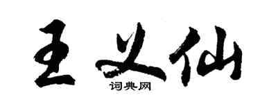 胡問遂王義仙行書個性簽名怎么寫