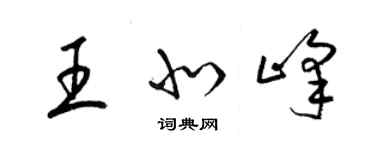 梁錦英王北峰草書個性簽名怎么寫